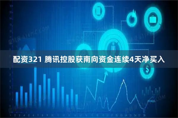配资321 腾讯控股获南向资金连续4天净买入